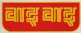 WAI WAI (and logo) trademark logo