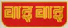 WAI WAI (and logo) trademark logo