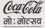 COCACOLA मोोःमोत्सव (and logo) trademark logo