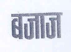 BAJAJ (and logo) trademark logo
