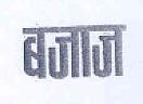 BAJAJ (and logo) trademark logo