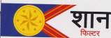 SHAAN FILTER (DEVNAGARI) (and logo) trademark logo
