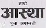 HAMRO AASTHA (and logo) trademark logo