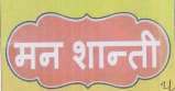 MAN SHANTIBHOG(DEVANAGARI) (and logo) trademark logo