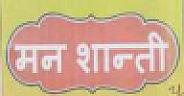 MAN SHANTIBHOG(DEVANAGARI) (and logo) trademark logo