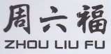 ZHOU LIU FU (and logo) trademark logo