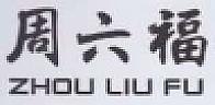 ZHOU LIU FU (and logo) trademark logo