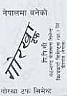 GORKHA TOUGH (DEVNAGRI) (and logo) trademark logo