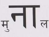 MUNAL (and logo) trademark logo