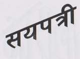 SAYAPATRI (and logo) trademark logo