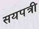 SAYAPATRI (and logo) trademark logo