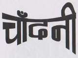 CHANDANI (and logo) trademark logo