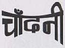 CHANDANI (and logo) trademark logo