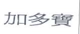 JIADUOBAO TRADITIONAL CHINESE CHARACTERS (HORIZONTAL) (and logo) trademark logo