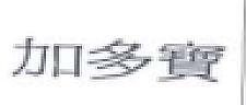 JIADUOBAO TRADITIONAL CHINESE CHARACTERS (HORIZONTAL) (and logo) trademark logo