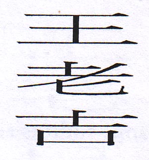 WONG LO KAT VERTICAL CHINESE CHARACTER (and logo) trademark logo