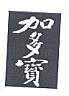 JIADUOBAO CHINESE CHARACTERS LOGO (and logo) trademark logo