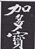 JIADUOBAO CHINESE CHARACTER (and logo) trademark logo