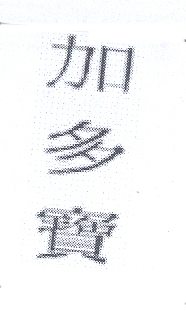 JIADUOBAO TRADITIIONAL CHINESE CHARACTERS (VERTICAL) (and logo) trademark logo