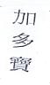 JIADUOBAO TRADITIIONAL CHINESE CHARACTERS (VERTICAL) (and logo) trademark logo