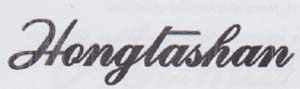 HONGTASHAN (and logo) trademark logo