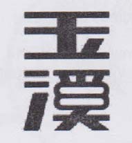 CHINESE CHARACTER (and logo) trademark logo