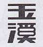 CHINESE CHARACTER (and logo) trademark logo