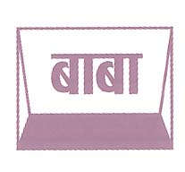BABA (and logo) trademark logo