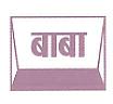 BABA (and logo) trademark logo