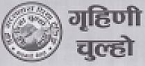 GRIHINI CHULHO (and logo) trademark logo