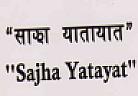 SAJHA YATAYAT (and logo) trademark logo