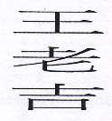 WONG LO KAT VERTICAL CHINESE CHARACTER (and logo) trademark logo