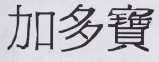 JIDAUOBAO Traditional Chinese Character (and logo) trademark logo