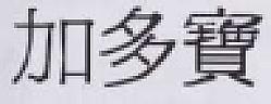 JIDAUOBAO Traditional Chinese Character (and logo) trademark logo