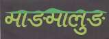 MANG MALUNG (माङ्ग मालङ्ु ग) (and logo) trademark logo