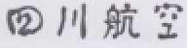 CHINESE CHARACTERS (and logo) trademark logo