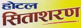 HOTEL SITASHARAN (DEVNAGARI) (and logo) trademark logo