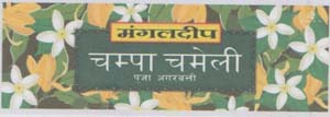 MANGALDEEP CHAMPA CHAMELI PUJA AGARBATTIS (and logo) trademark logo