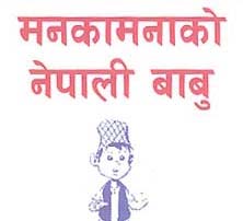 MANAKAMANAKO NEPALI BABU (and logo) trademark logo