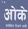 OK (devnagari) (and logo) trademark logo