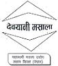 DEVYANI MASALA (DEVNAGARI) (and logo) trademark logo