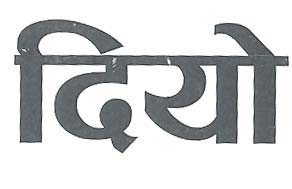DIYO (DEVNAGARI) (and logo) trademark logo