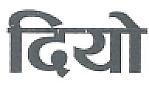 DIYO (DEVNAGARI) (and logo) trademark logo
