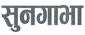 SUNGAVA(DEVNAGARI) (and logo) trademark logo
