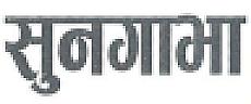 SUNGAVA(DEVNAGARI) (and logo) trademark logo