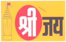 SHREEJAY (and logo) trademark logo