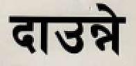 DAONNE (and logo) trademark logo