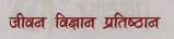 JEEVAN VIGYAN (and logo) trademark logo