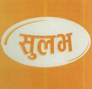 SULABH (and logo) trademark logo