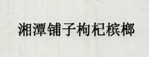 XIANG TAN PU ZI GOU QI (and logo) trademark logo